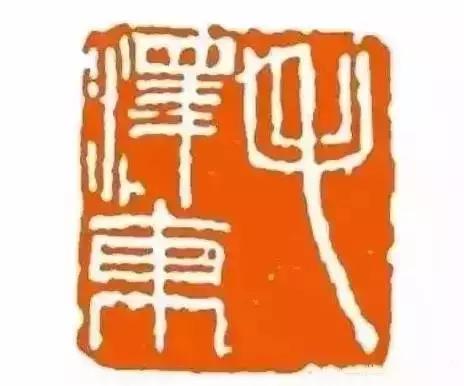 毛主席的私人印章，大家见过吗？看看都是谁刻的