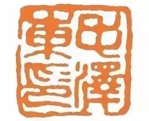 毛主席的私人印章，大家见过吗？看看都是谁刻的