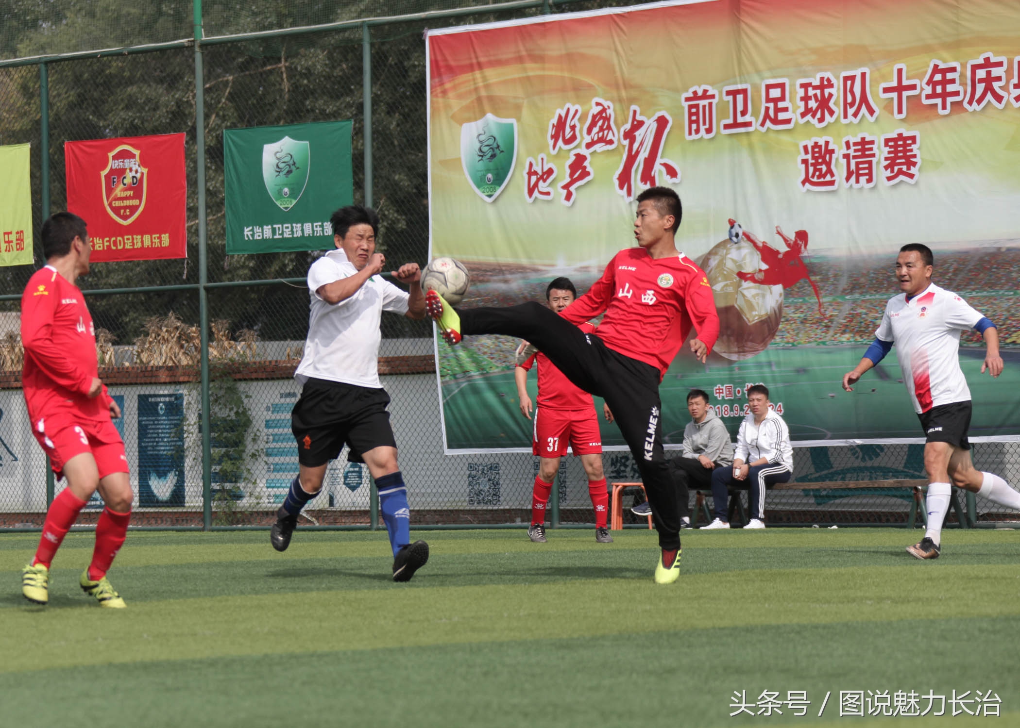 篮球队10周年庆祝活动,足球庆祝中秋