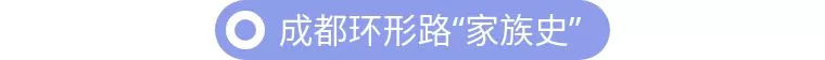 成都环形路“家族史”:全国第二个地图标有六环的城市