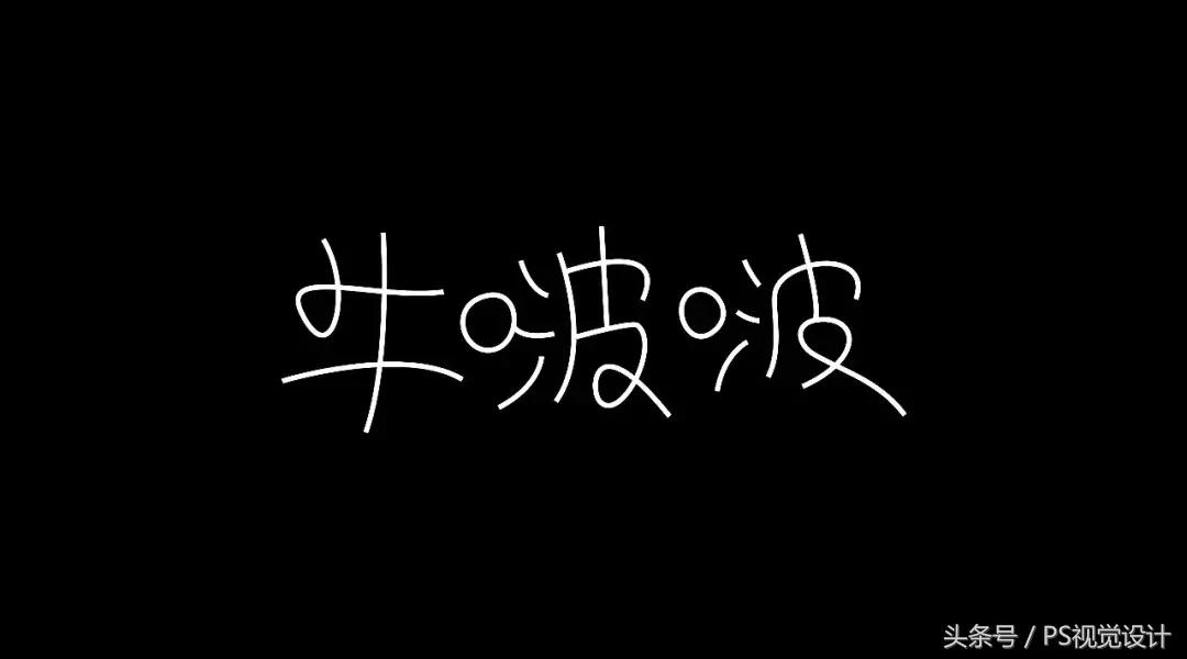 卡通版字体怎么制作,怎样设计字体以及设计思路