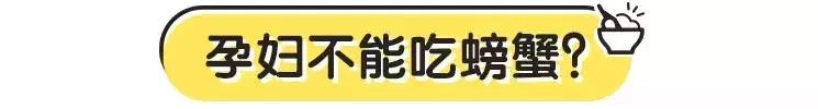 宝宝不能吃螃蟹?孕妇吃了对胎儿不好?