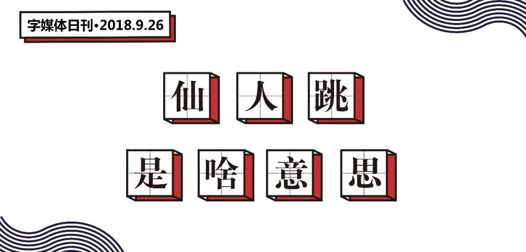 借强东大佬这档事儿，八卦下让土豪们ssfd的「仙人跳」是啥意思