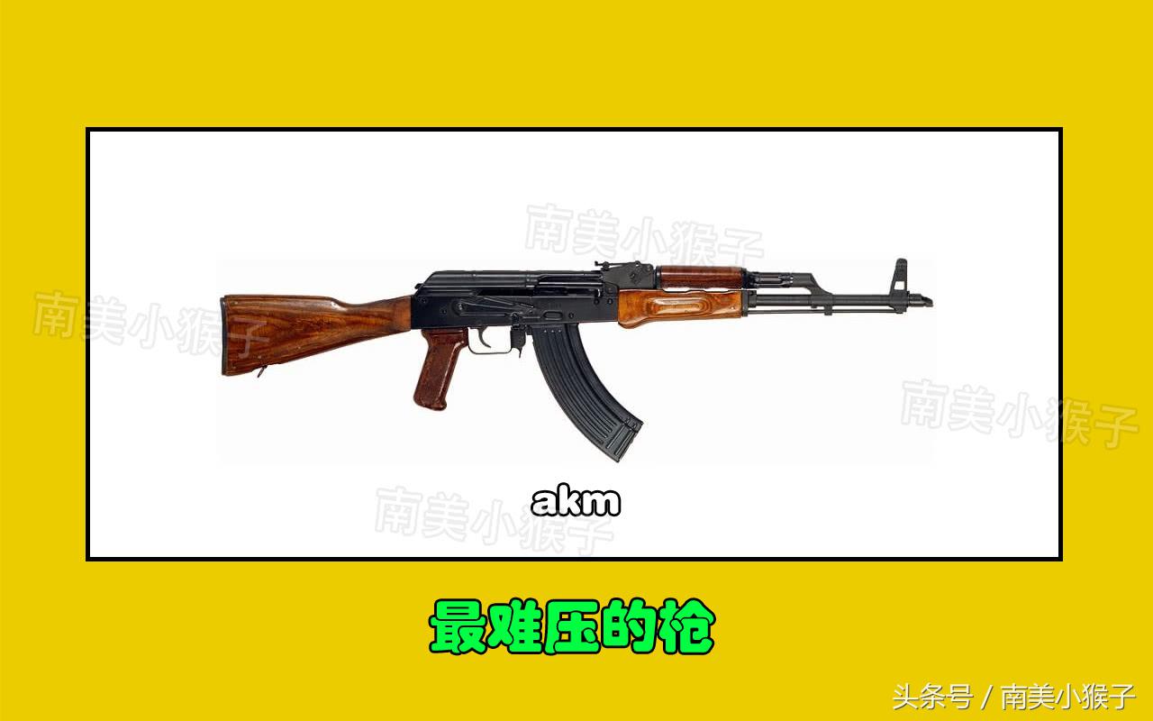 刺激战场中什么步枪压枪最稳,刺激战场里最弱的枪排行