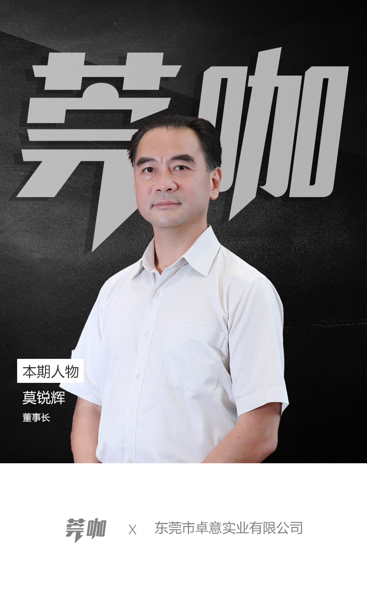 卓意莫锐辉：17岁还是门童如今是华南橱柜巨头董事长