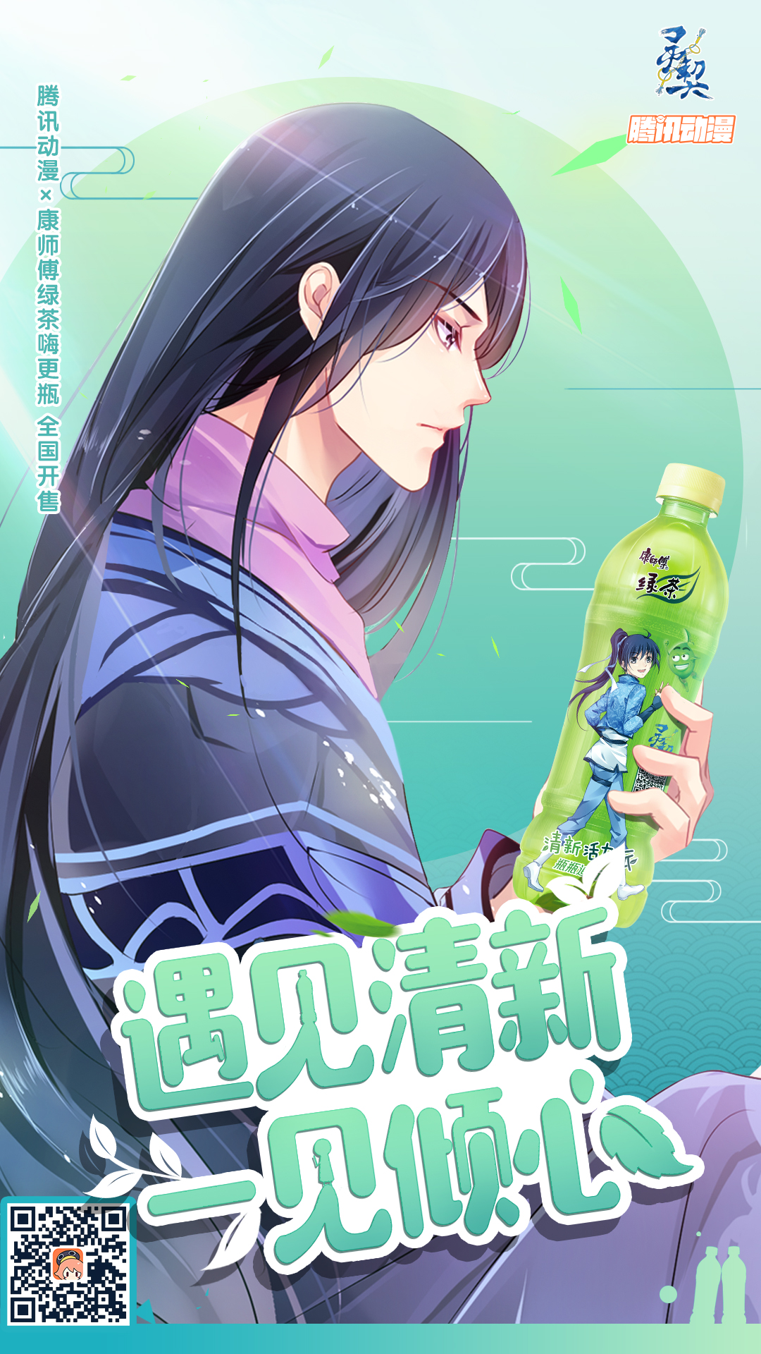 国漫偶像现身康师傅绿茶嗨更瓶，腾讯动漫再掀跨界热潮
