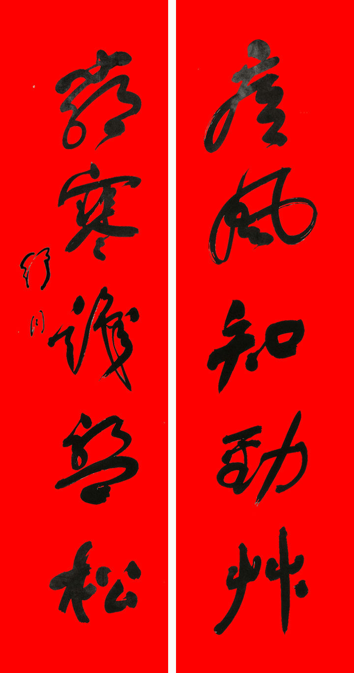 书法春联笔墨精妙尽显大师风范,历代书法大家春联大全