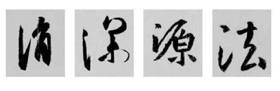 王羲之王献之行书草书字典,王羲之焉字的楷书