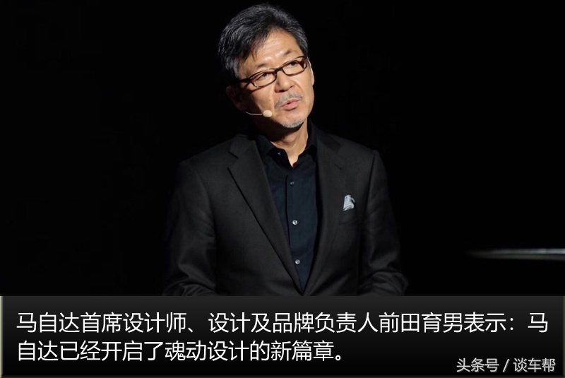 马自达2018魂动设计论坛，首席设计师诠释魂动魅力