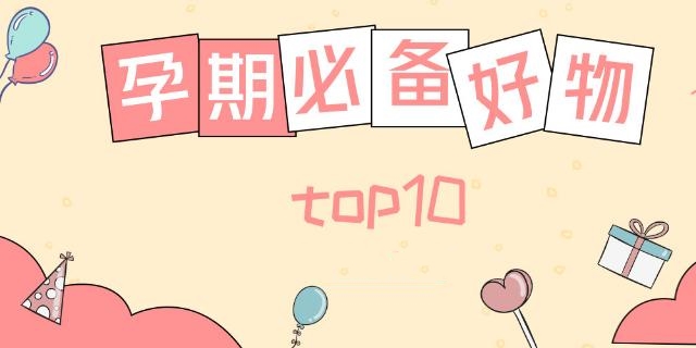 孕期必备十大好物,孕期好物推荐100例