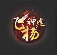 热血传奇1.76攻沙,热血传奇1.76经典视频