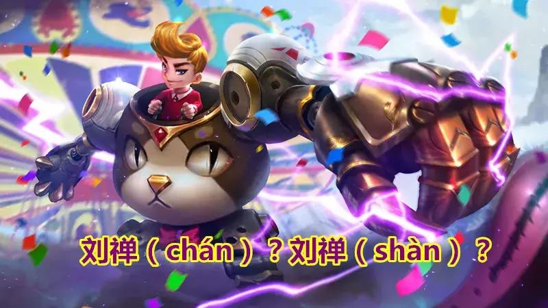 容易叫错名字的一个英雄,最容易喊错的三个英雄