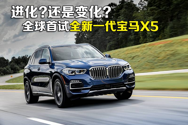 进化跟演变,宝马x5xdrive45e混动版试驾