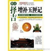 传统择日之《玉匣记》全文,喜欢的朋友可以收藏留用