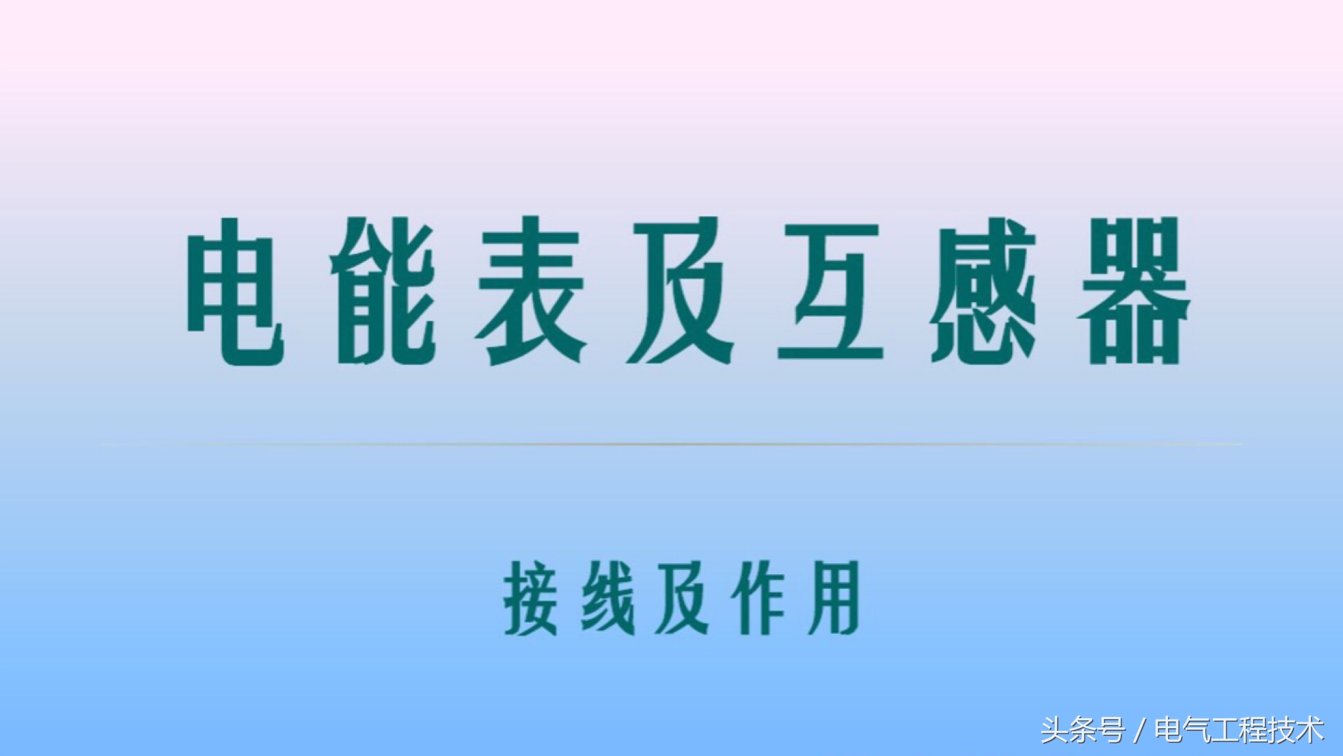 单相导轨电能表几种接线方法,三相四线制电能表接线技巧