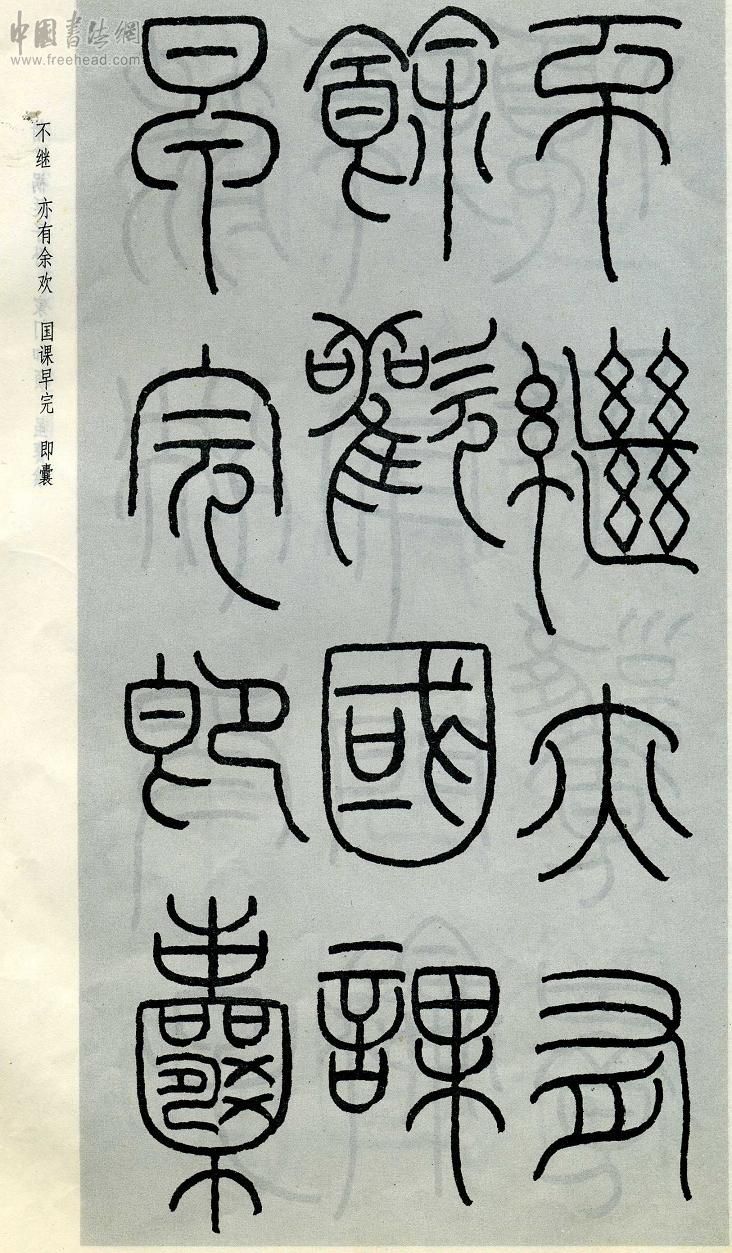 王福庵篆书治家格言笔法,朱柏庐治家格言硬笔行书书法作品