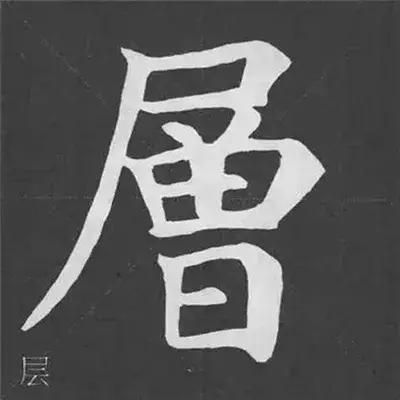 颜真卿多宝塔碑基本笔画,颜真卿多宝塔碑部首