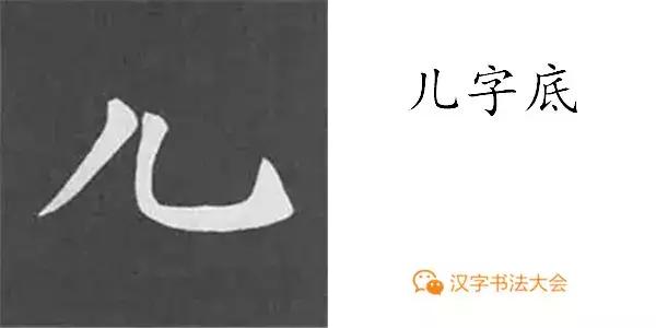 颜真卿多宝塔碑基本笔画,颜真卿多宝塔碑部首