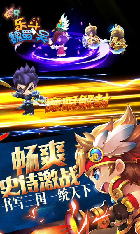 魏蜀吴大乱斗游戏,萌斗魏蜀吴手游下载