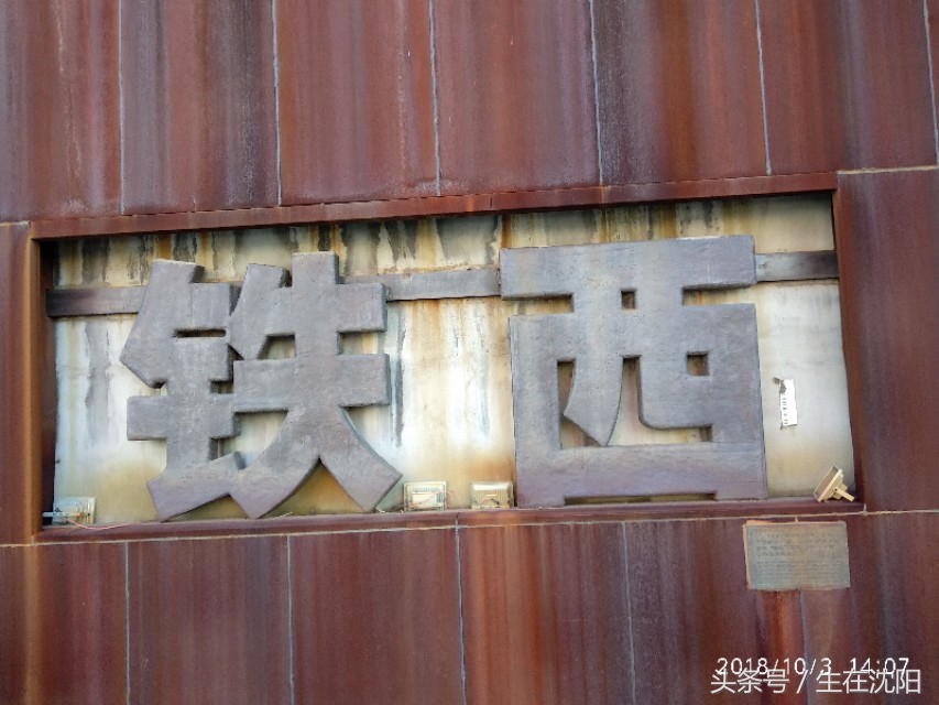 这里是沈阳-住友金属株式会社车间旧址