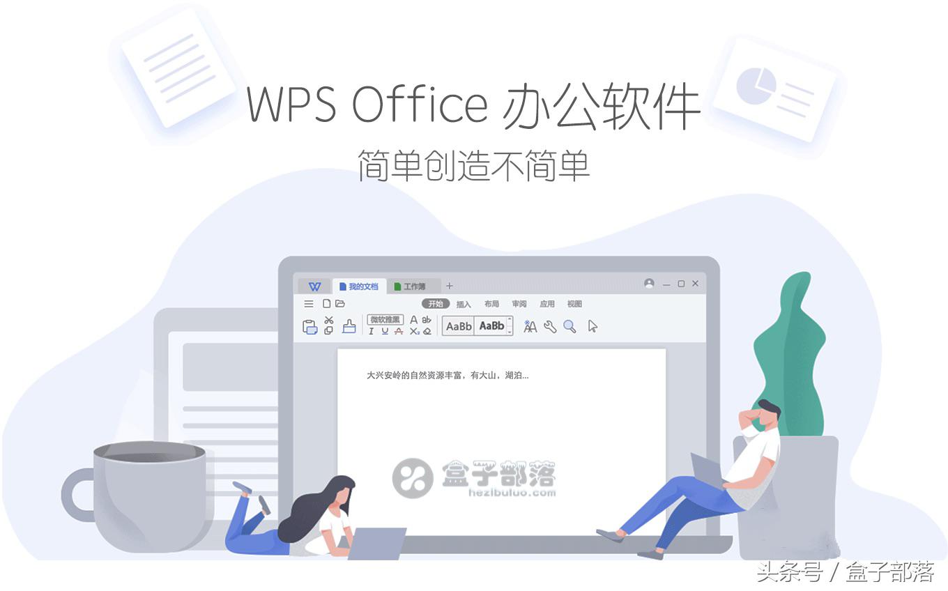 最新版WPS2019办公软件–能完美替代微软Office的免费正版软件