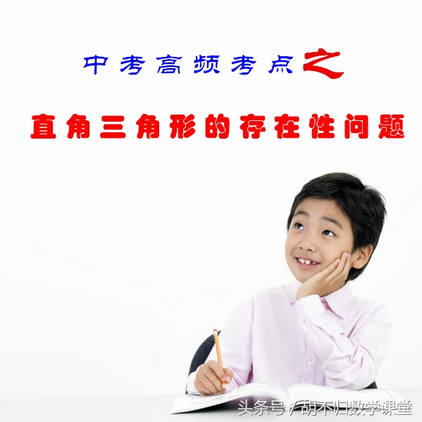 直角三角形的判定中考2019学科网,中考数学直角三角形动点题