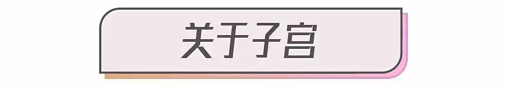 关于乳房、子宫的26个问题，女生一定要知道啊！