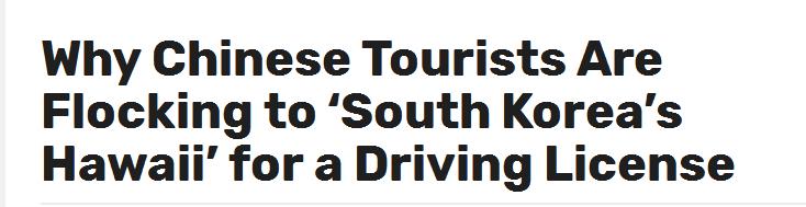 大批中国游客到韩国旅游,济州岛免签考驾照