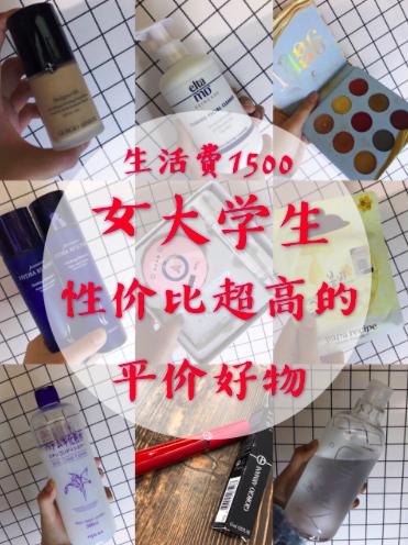 月生活费800元女大学生,生活费1500大学生护肤品推荐