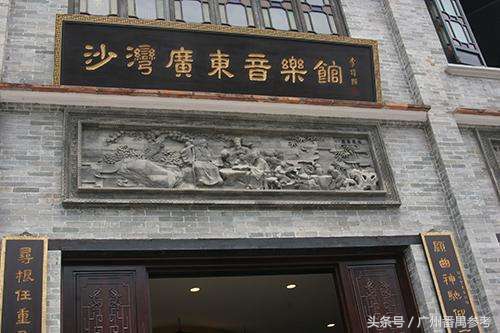 沙湾是广东音乐的发源地,广州沙湾粤曲文化