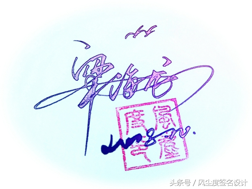 签名设计教你写签名,手写文艺签名设计
