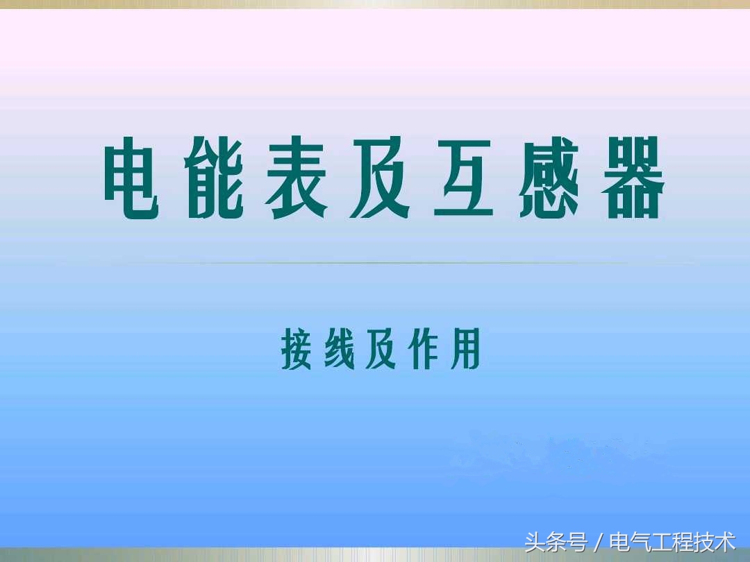 电表接电流互感器正确接法图解,电表用电流互感器怎么接线