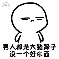 男朋友和我聊天时简直宛若智障！来感受下求生欲低的大猪蹄子们！