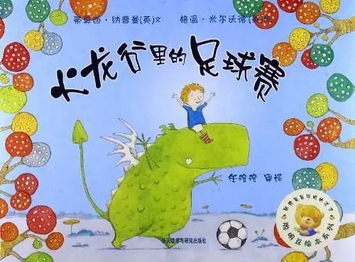 足球绘本3-6岁经典绘本,适合孩子阅读的足球书