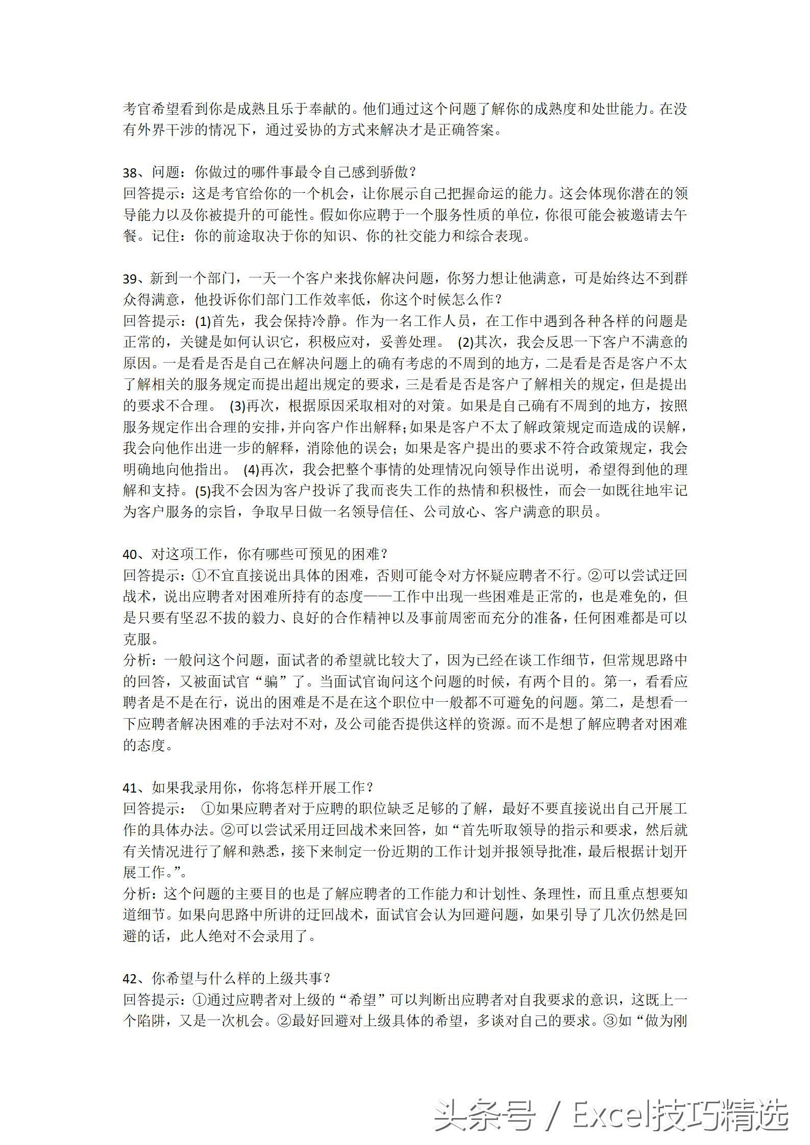 找工作面试必备的100个技巧,63个求职应聘技巧性问答