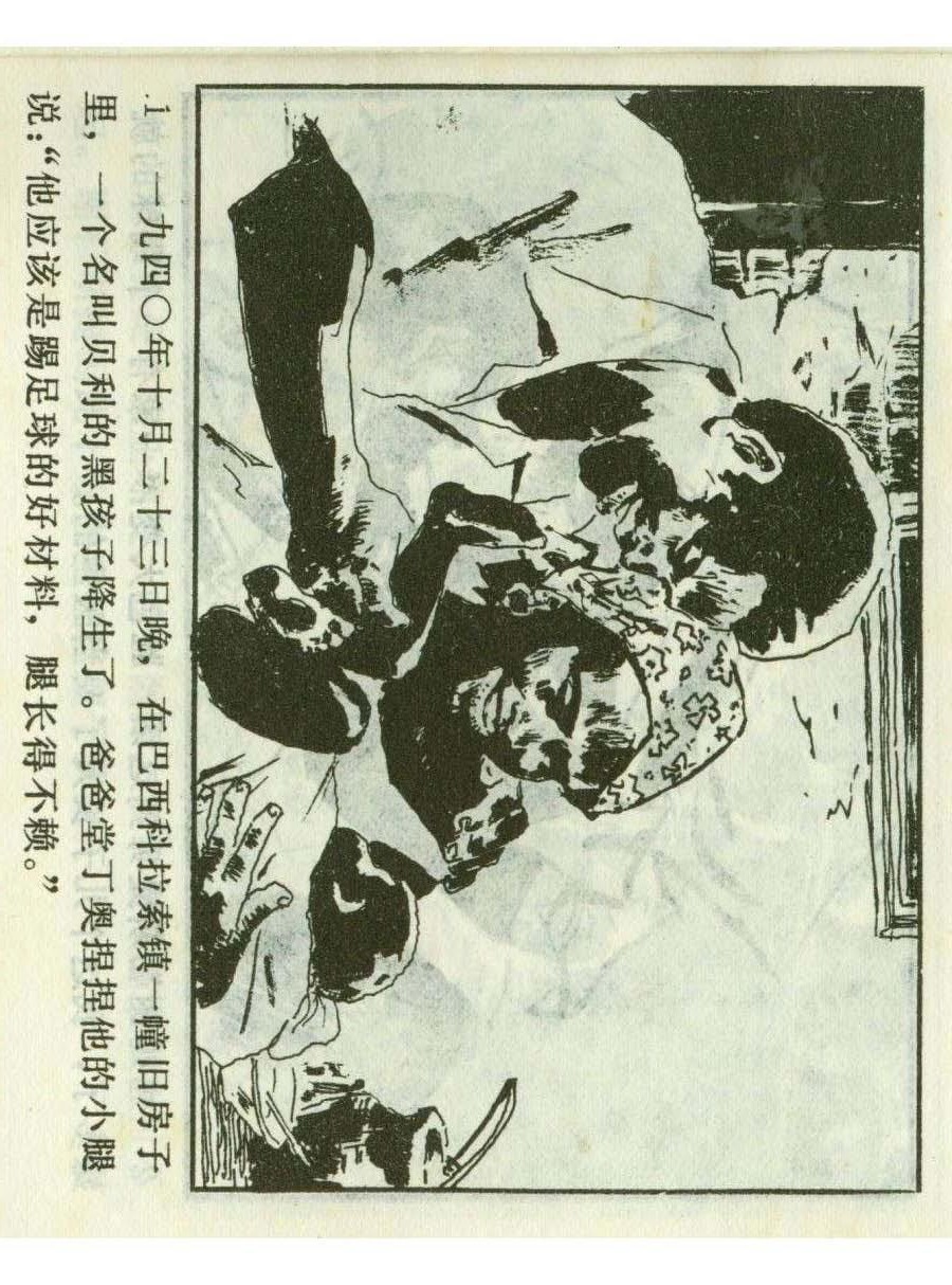 连环画足球,一代球王连环画