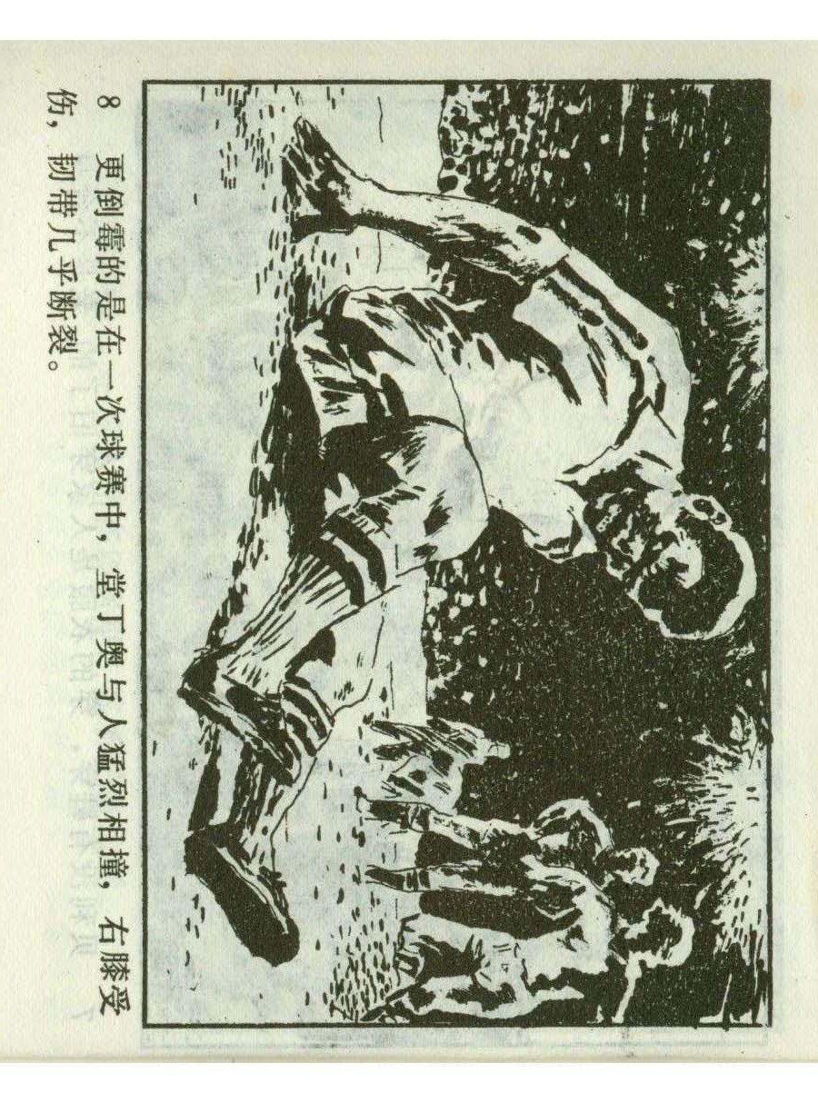 连环画足球,一代球王连环画