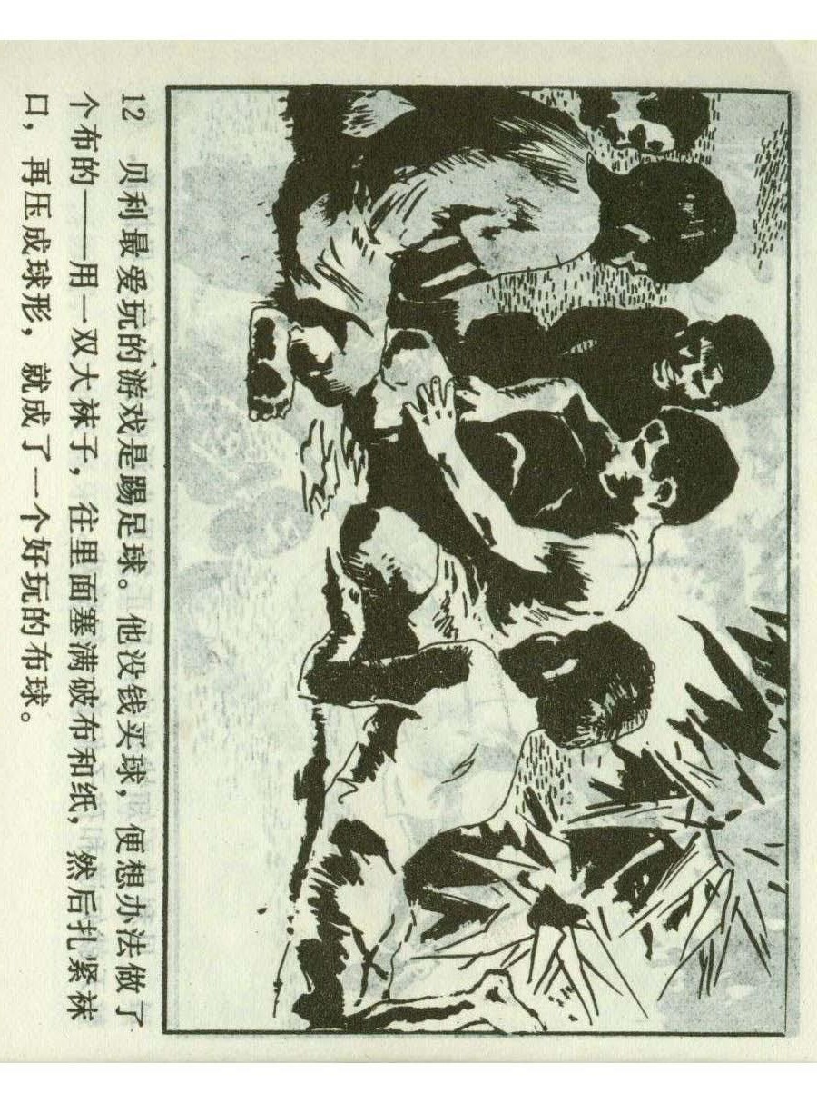 足球四格连环画,60年代连环画小足球队横屏