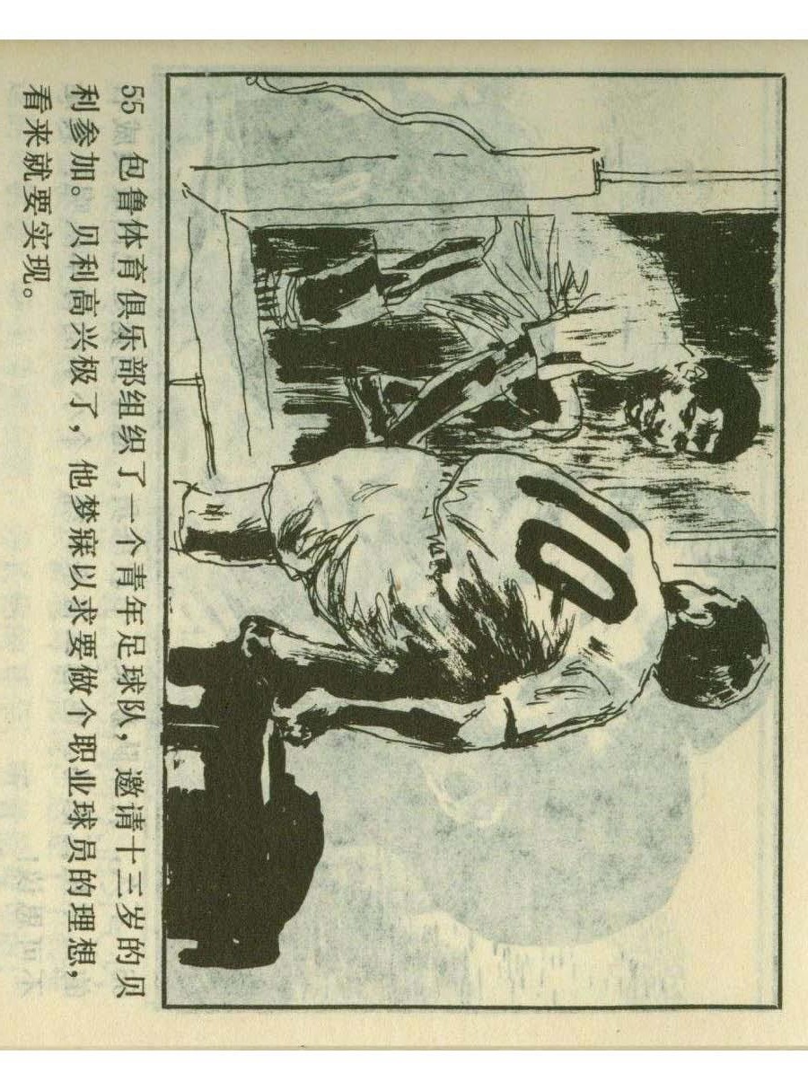 足球四格连环画,60年代连环画小足球队横屏