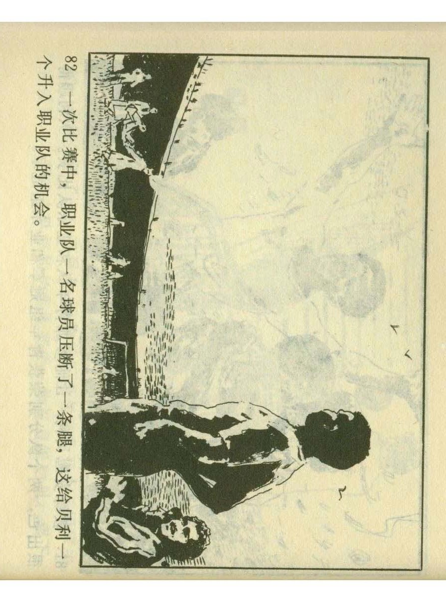 足球儿童连环画,足球四格连环画