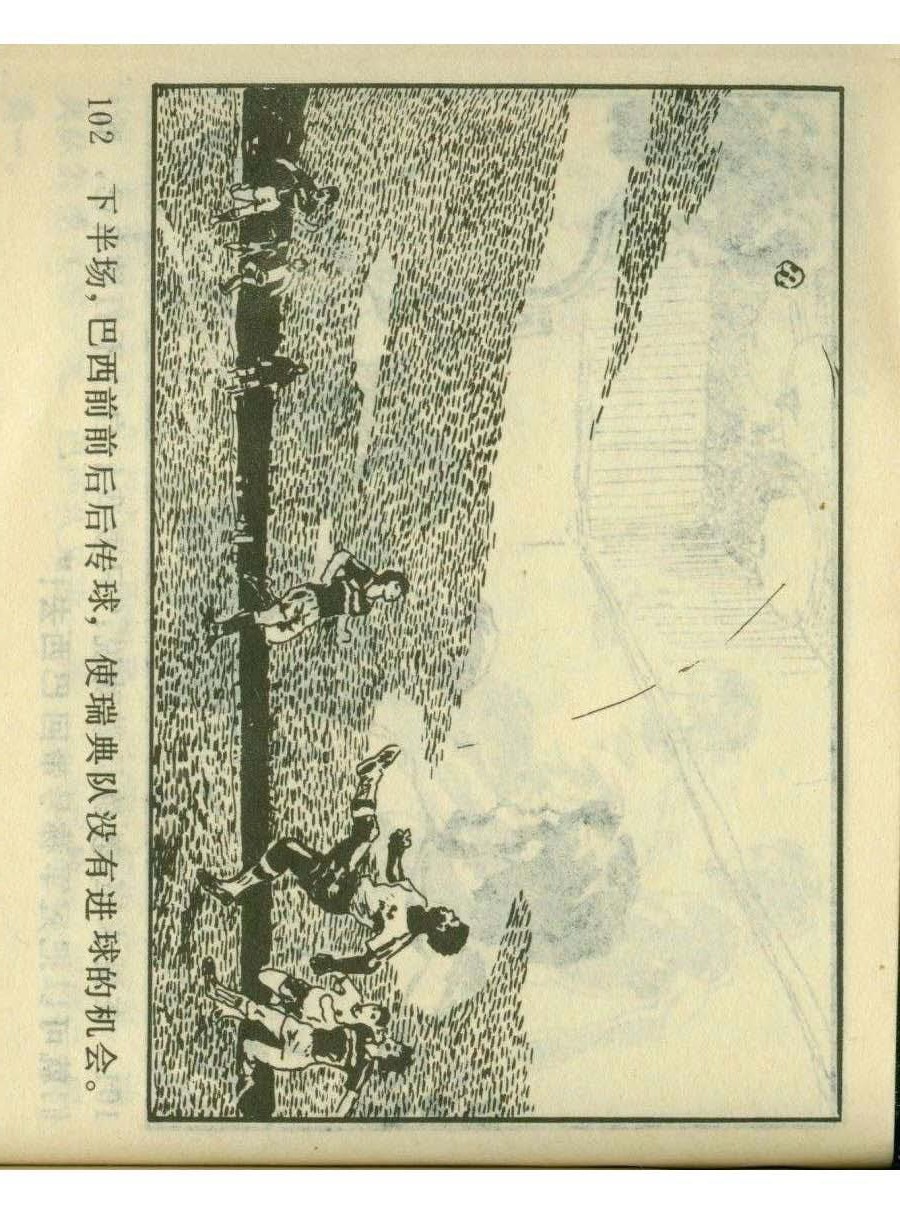 足球四格连环画,60年代连环画小足球队横屏