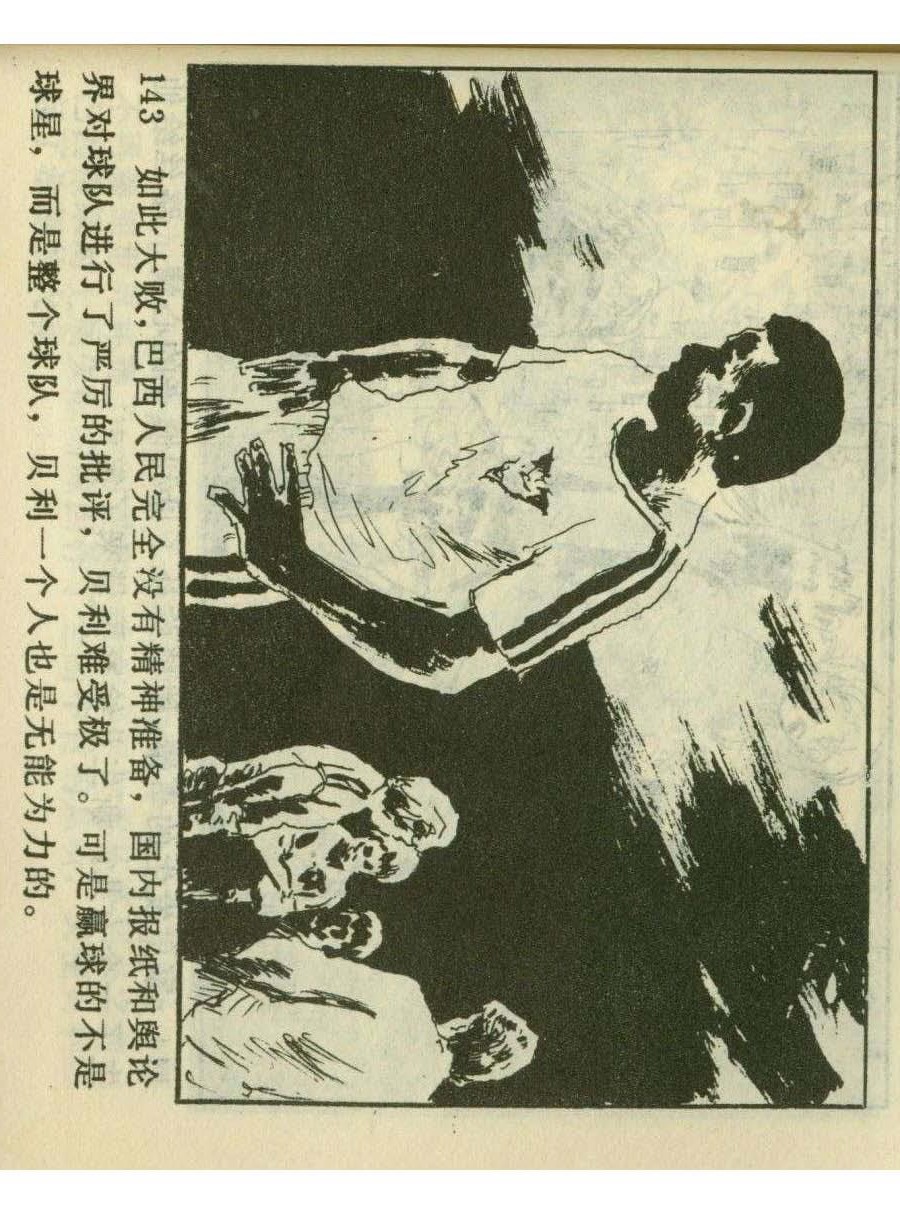 足球四格连环画,60年代连环画小足球队横屏