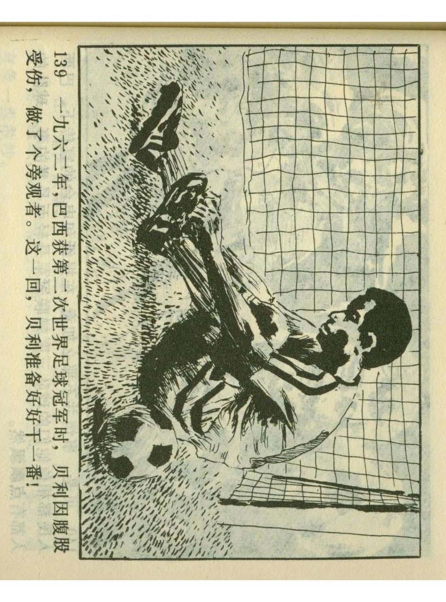 足球四格连环画,60年代连环画小足球队横屏
