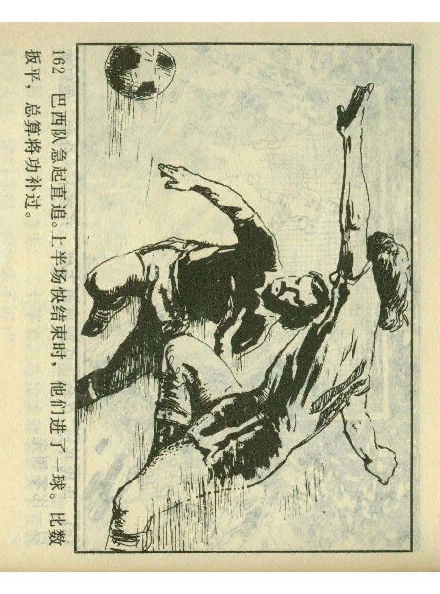 足球四格连环画,60年代连环画小足球队横屏