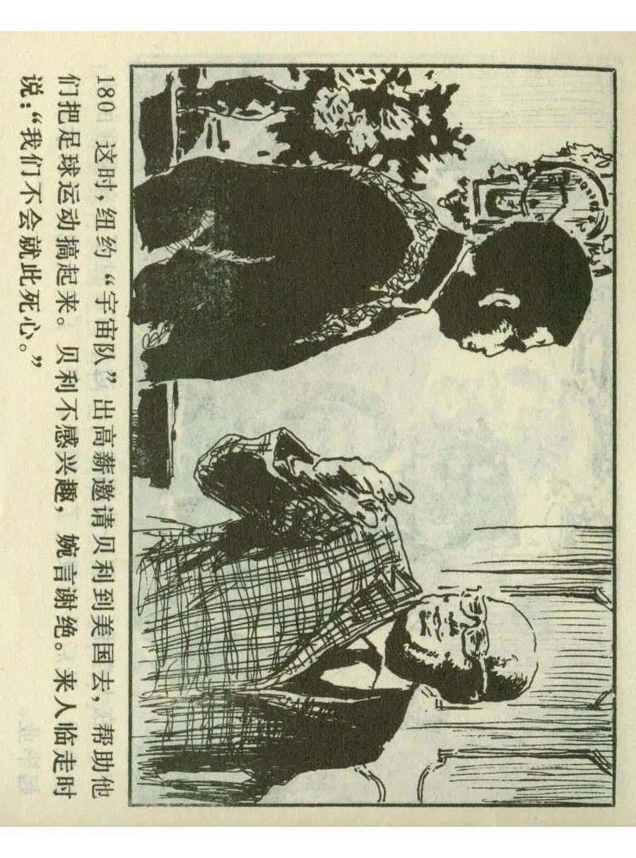 连环画足球,一代球王连环画