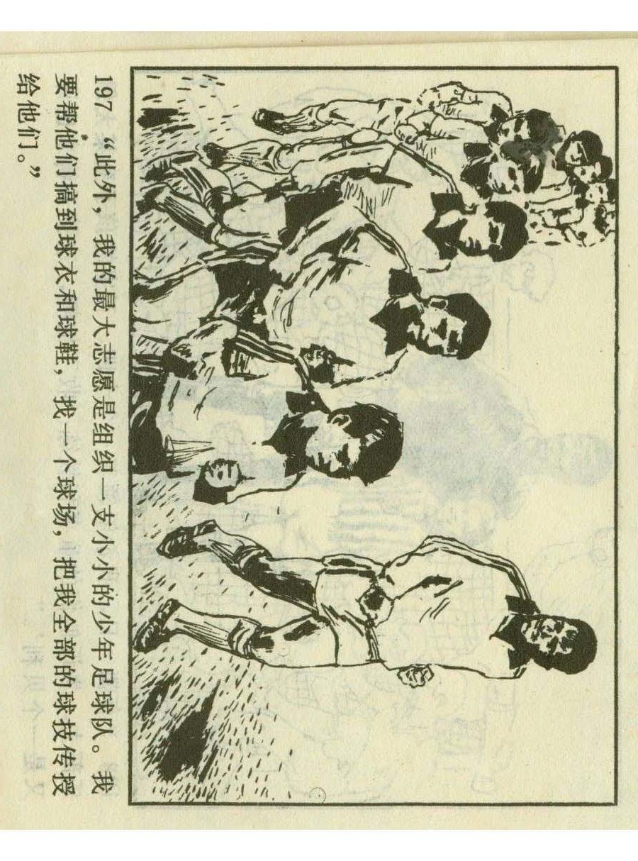 一代球王连环画,连环画足球队上集