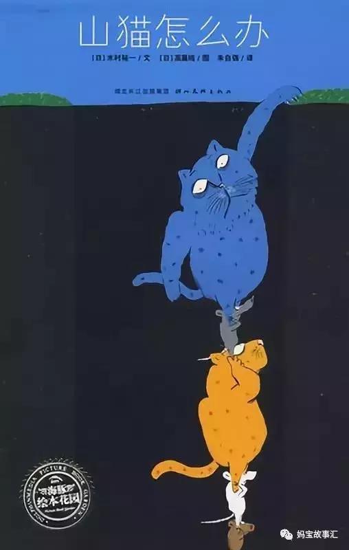 听故事——《山猫怎么办》（让孩子知道面对危险可变通合作）