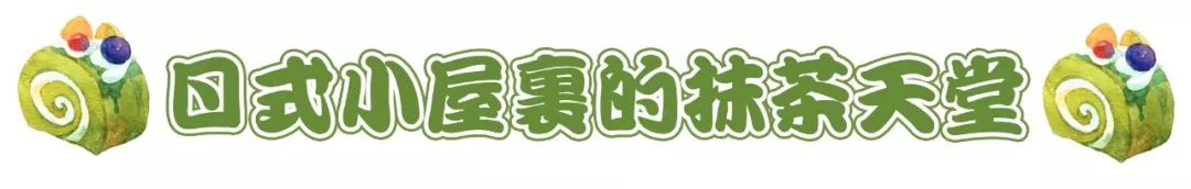 津城99.99%的抹茶控，都被这个“网绿”撩的欲罢不能！