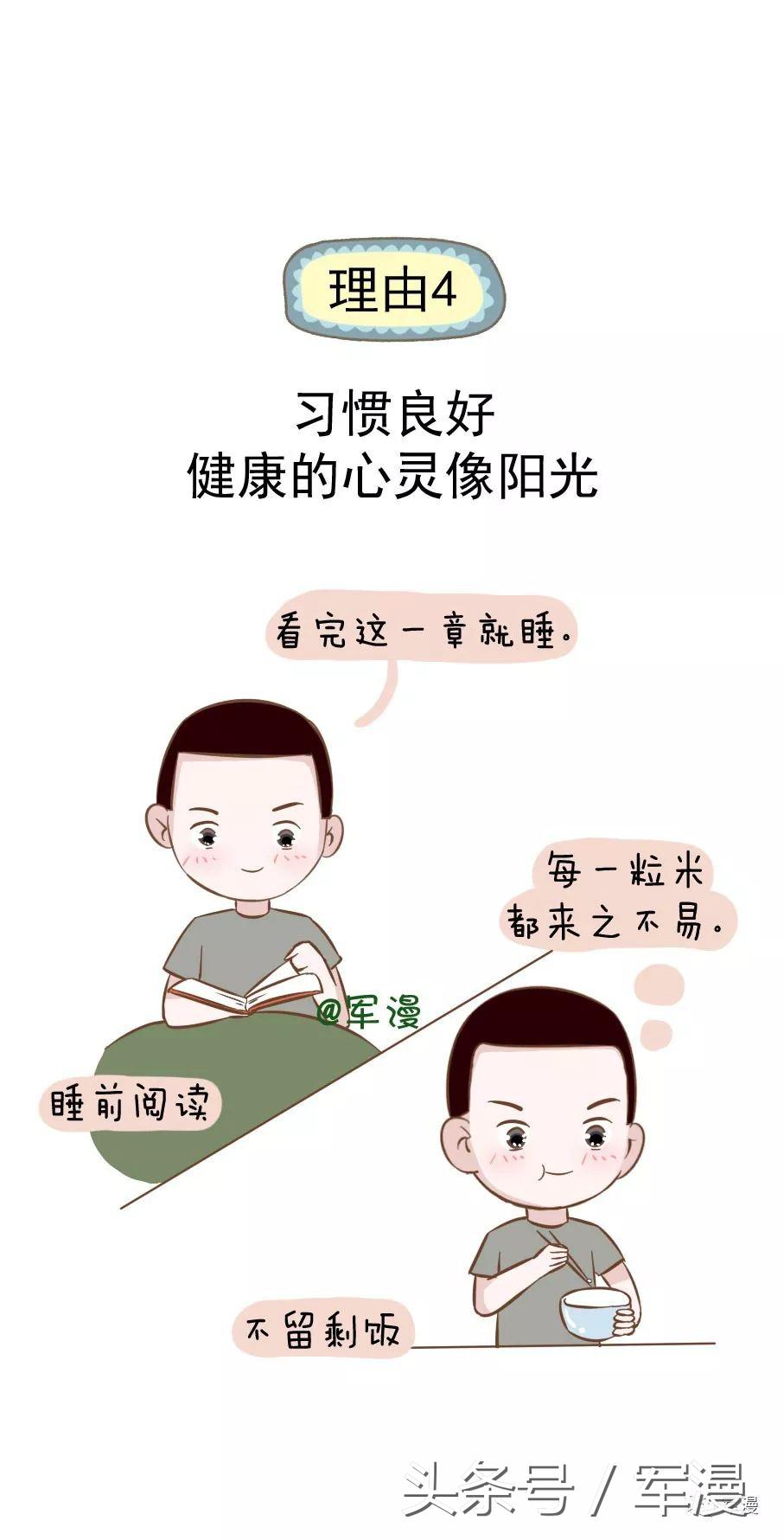 爱上兵哥哥的17种理由,7个让你爱上我的理由