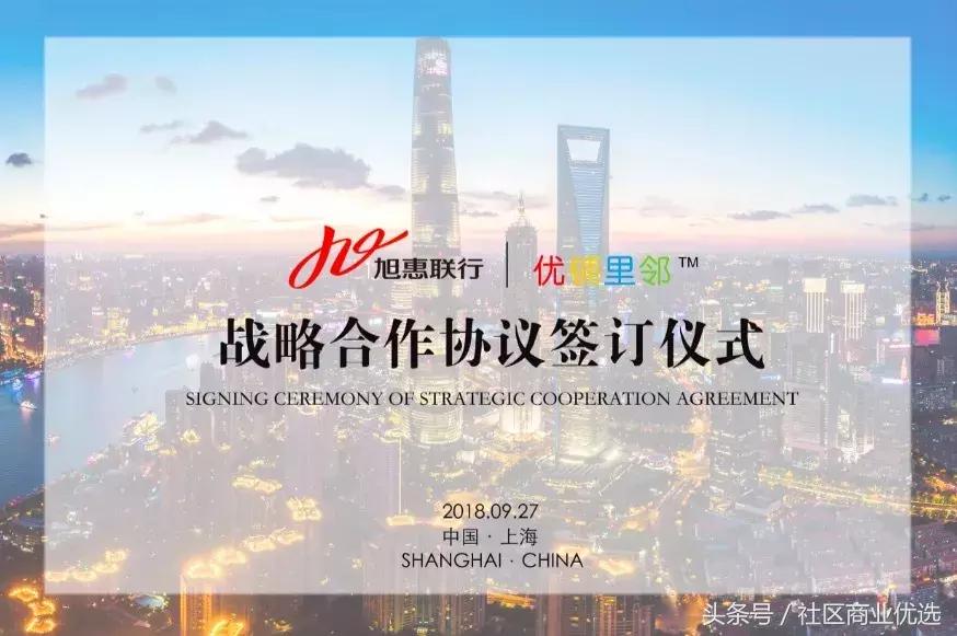 优铺里邻与存量商业地产综合服务商-旭惠联行签署战略合作协议